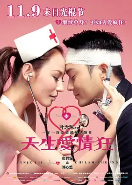 天生爱情狂2012[电影解说]在线观看