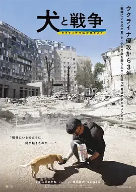 犬与战争我的乌克兰见闻在线观看