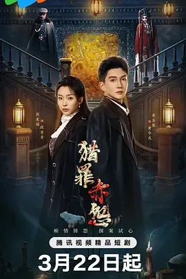 猎罪赤怨在线观看