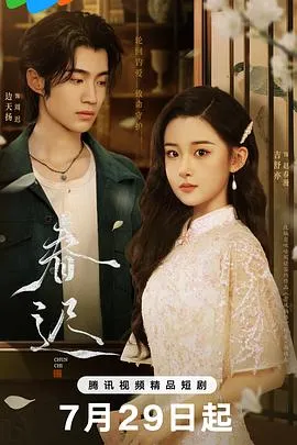 春迟在线观看