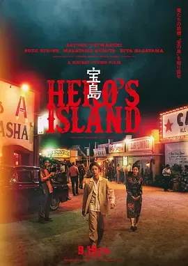 宝岛[电影解说]在线观看