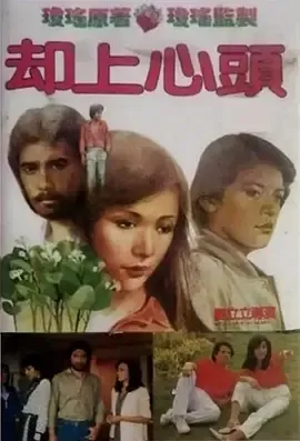 却上心头[电影解说]在线观看