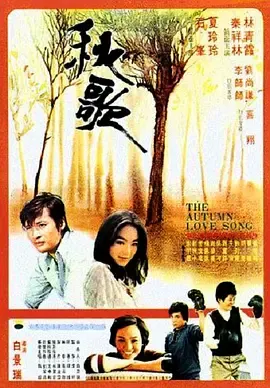 秋歌[电影解说]在线观看