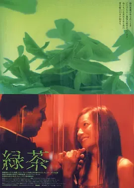 绿茶[电影解说]在线观看