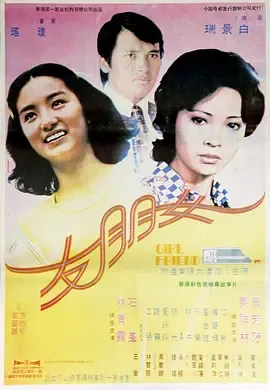 女朋友1974[电影解说]在线观看
