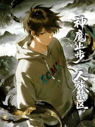 人族禁区,神魔止步动态漫在线观看