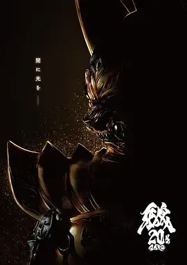牙狼大河在线观看
