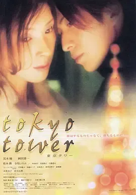 东京塔2005[电影解说]在线观看