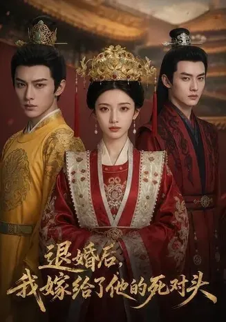 退婚后，我嫁给了他的死对头在线观看