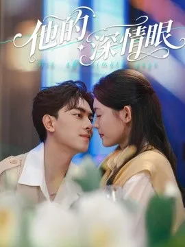 他的深情眼在线观看