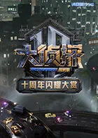 大侦探十周年闪耀大赏在线观看