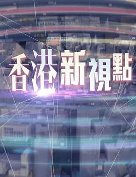 香港新视点在线观看