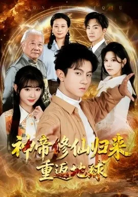 神帝修仙归来重返地球在线观看