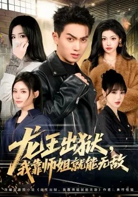 龙王出狱，我靠师姐就能无敌在线观看