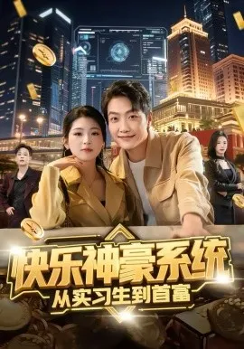 快乐神豪系统从实习生到首富在线观看