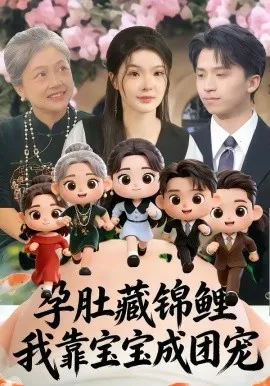 孕肚藏锦鲤，我靠宝宝成团宠在线观看