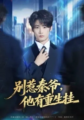 别惹秦爷他有重生挂在线观看