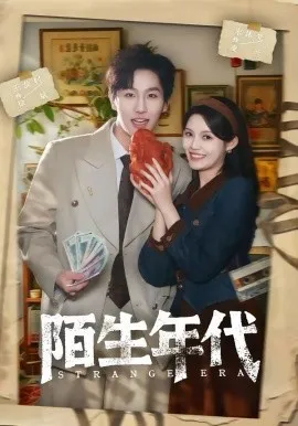 陌生年代在线观看