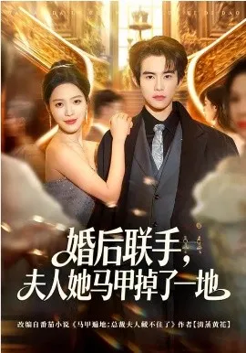 婚后联手，夫人她马甲掉了一地在线观看