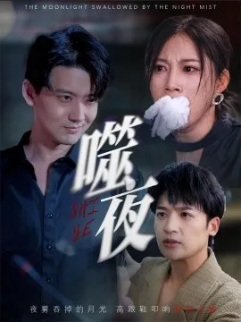 噬夜在线观看