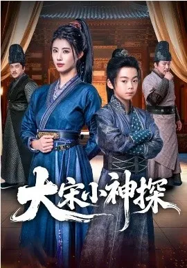 大宋小神探在线观看