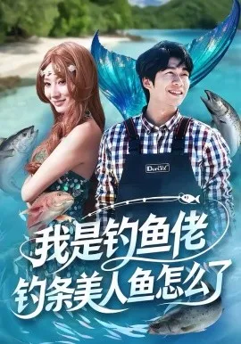 我是钓鱼佬，钓条美人鱼怎么了在线观看