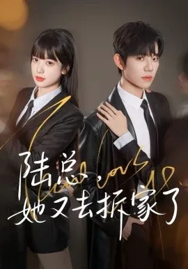 陆总，她又去拆家了在线观看