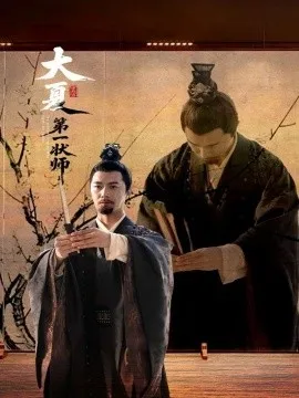 大夏第一状师在线观看
