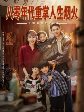 八零年代重掌人生烟火在线观看