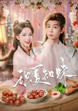识夏知味在线观看