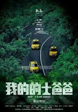 我的的士爸爸在线观看