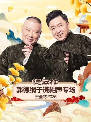 德云社郭德纲于谦相声专场三亚站2026在线观看