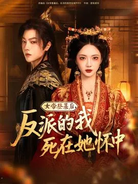 女帝登基后反派的我死在她怀中在线观看
