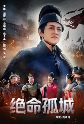绝命孤城在线观看
