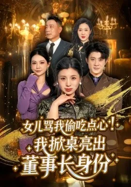 女儿骂我偷吃点心，我掀桌亮出董事长身份在线观看