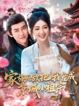 家族死敌把我宠成京城小祖宗在线观看