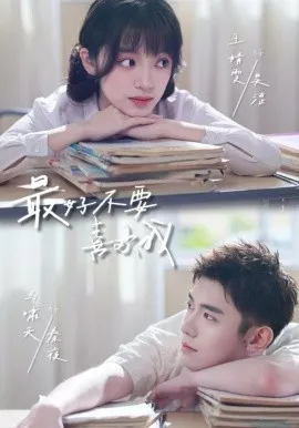 最好不要喜欢我在线观看