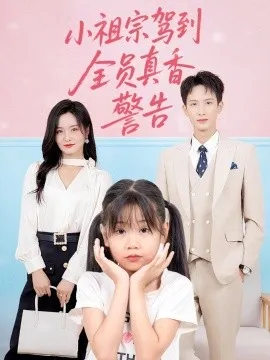 小祖宗驾到全员真香警告在线观看