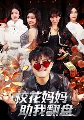 校花妈妈助我翻盘在线观看
