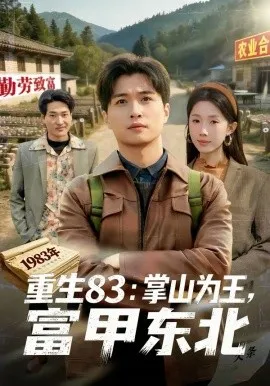 重生83:掌山为王,富甲东北在线观看
