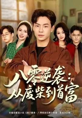 八零逆袭：从废柴到首富在线观看