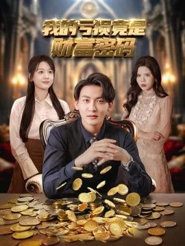 我的亏损竟是财富密码在线观看