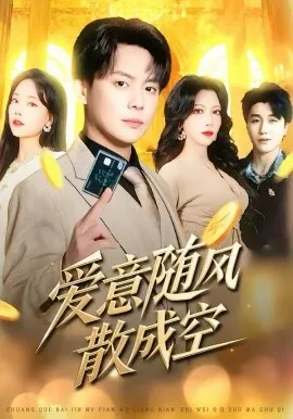 爱意随风散成空在线观看