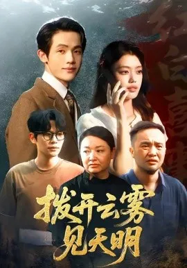 拨开云雾见天明在线观看