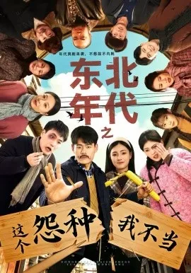 东北年代之这个冤种我不当在线观看