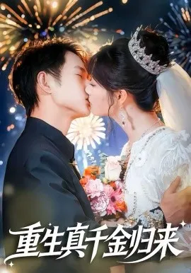 重生真千金归来在线观看