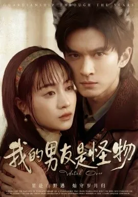 我的男友是怪物在线观看