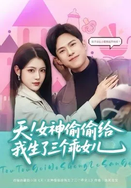 天！女神偷偷给我生了三个乖女儿在线观看