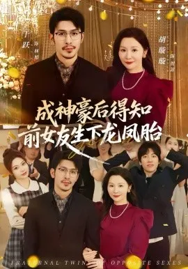 成神豪后得知前女友生下龙凤胎在线观看