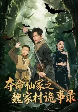 夺命仙冢之魏家村诡事录在线观看